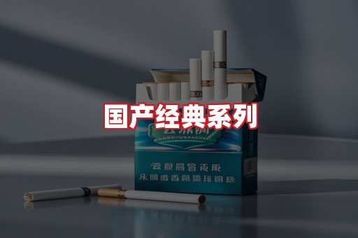 国产名烟